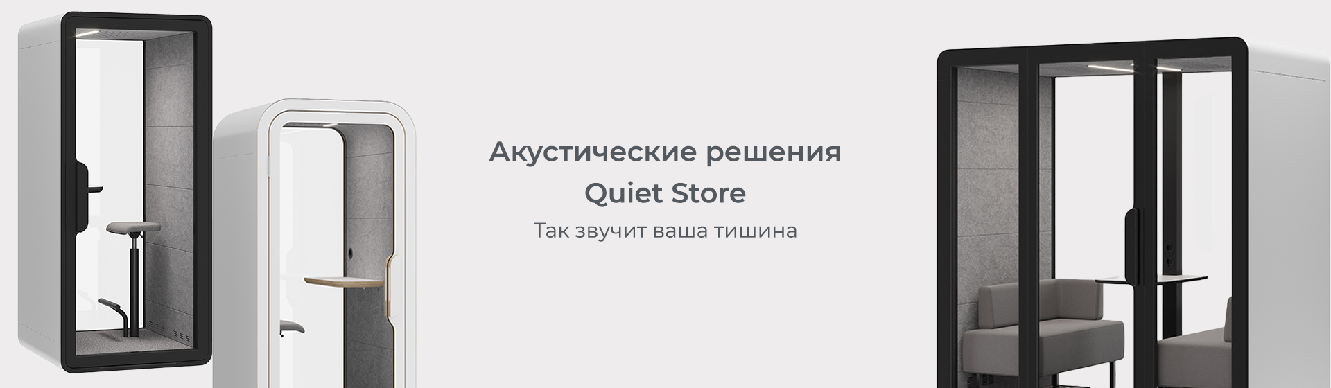  Акутические решения Quiet Store